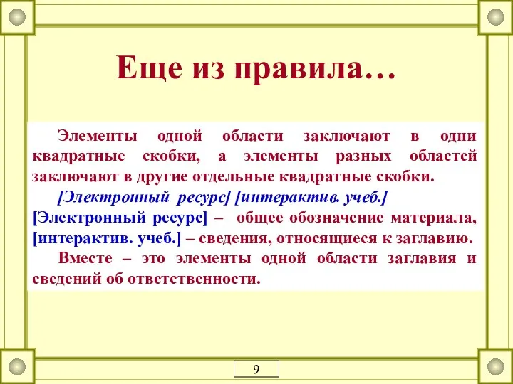 Еще из правила… Элементы одной области заключают в одни квадратные скобки, а элементы