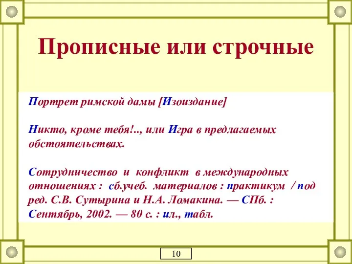 Прописные или строчные Портрет римской дамы [Изоиздание] Никто, кроме тебя!.., или Игра в