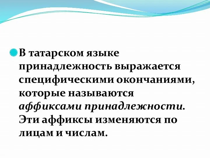 В татарском языке принадлежность выражается специфическими окончаниями, которые называются аффиксами принадлежности. Эти аффиксы