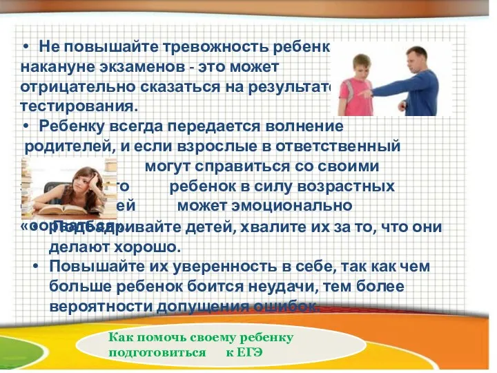 Не повышайте тревожность ребенка накануне экзаменов - это может отрицательно сказаться на результате