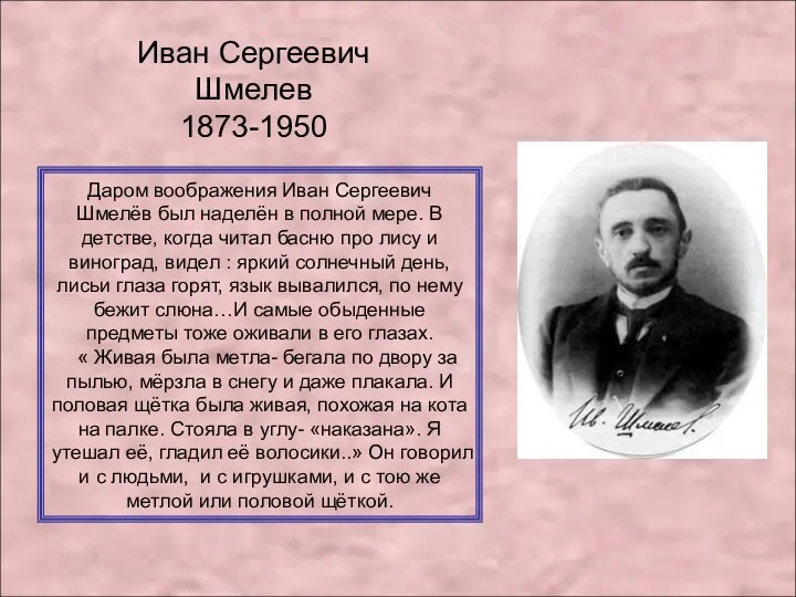 Иван Сергеевич Шмелев 1873-1950 Даром воображения Иван Сергеевич Шмелёв был