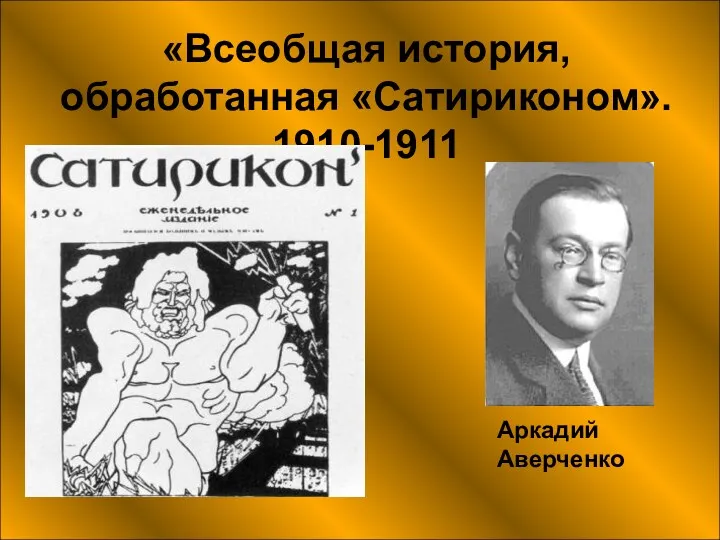 «Всеобщая история, обработанная «Сатириконом». 1910-1911 Аркадий Аверченко