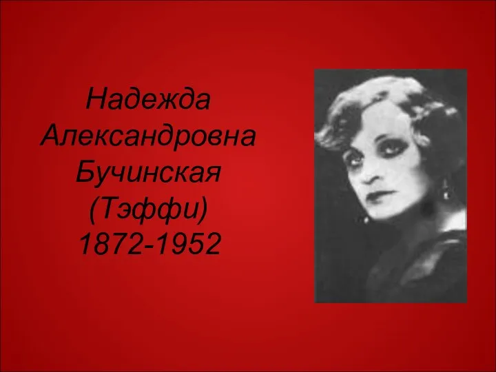 Надежда Александровна Бучинская (Тэффи) 1872-1952