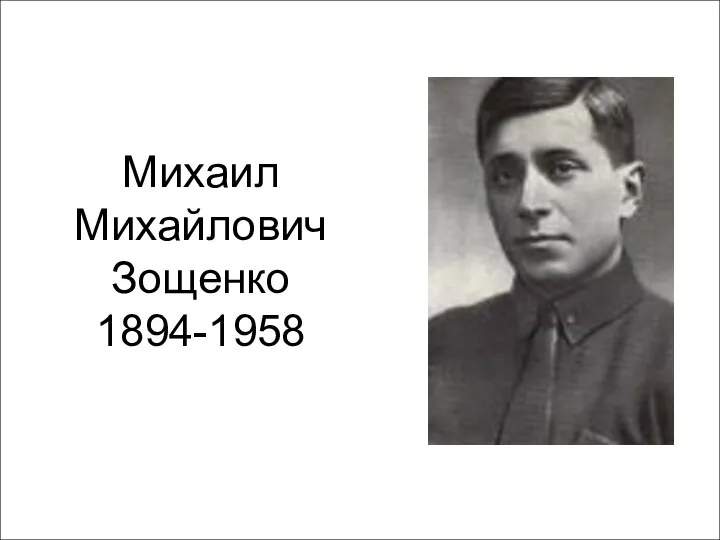 Михаил Михайлович Зощенко 1894-1958
