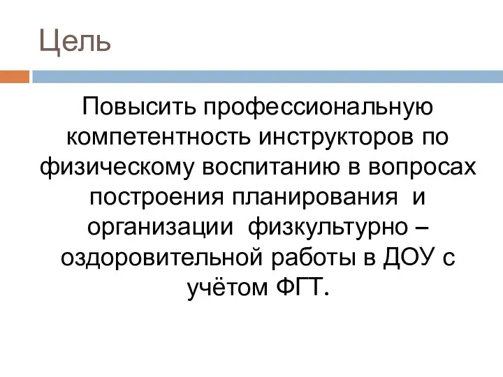 Цель Повысить профессиональную компетентность инструкторов по физическому воспитанию в вопросах построения планирования и