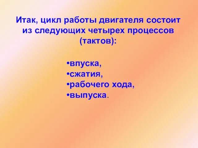 Итак, цикл работы двигателя состоит из следующих четырех процессов (тактов): впуска, сжатия, рабочего хода, выпуска.