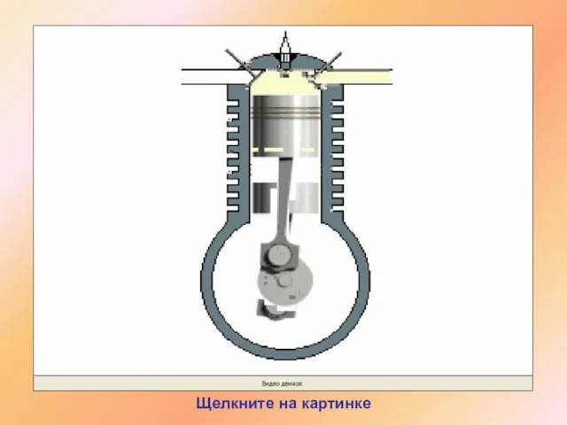 Щелкните на картинке