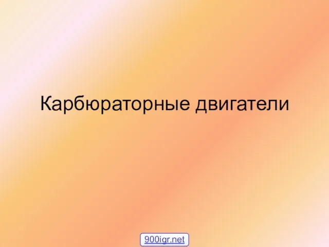 Карбюраторные двигатели 900igr.net