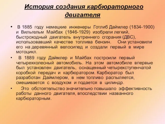 История создания карбюраторного двигателя В 1885 году немецкие инженеры Готлиб