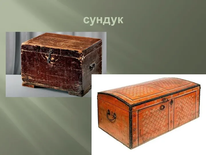 сундук