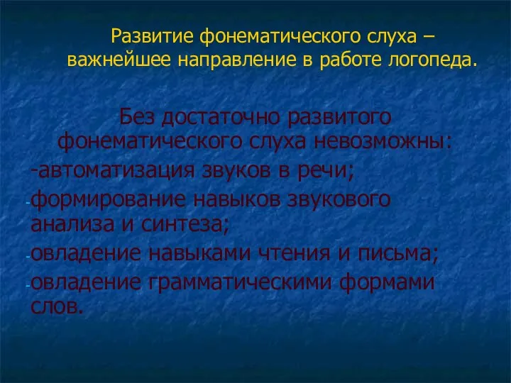 Развитие фонематического слуха – важнейшее направление в работе логопеда. Без достаточно развитого фонематического