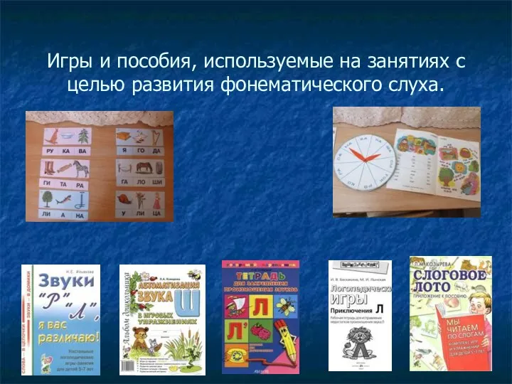 Игры и пособия, используемые на занятиях с целью развития фонематического слуха.