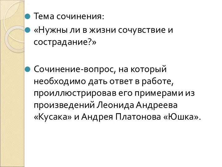 Тема сочинения: «Нужны ли в жизни сочувствие и сострадание?» Сочинение-вопрос,