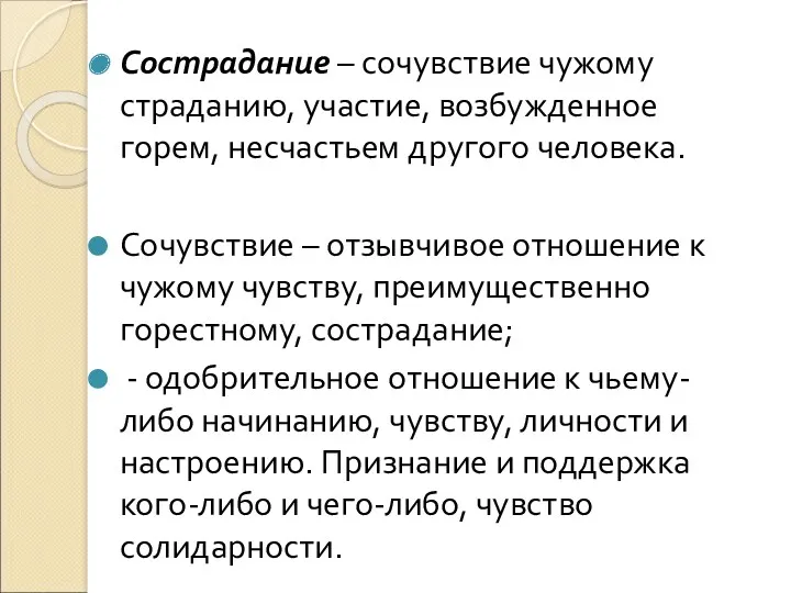 Сострадание – сочувствие чужому страданию, участие, возбужденное горем, несчастьем другого