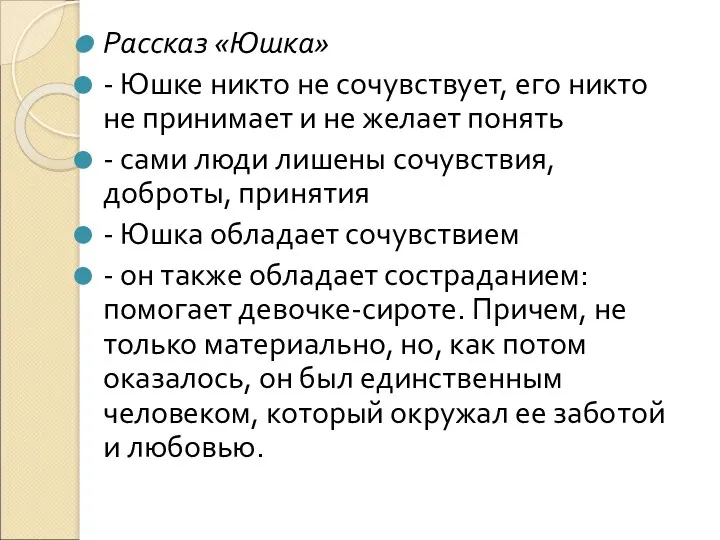 Рассказ «Юшка» - Юшке никто не сочувствует, его никто не