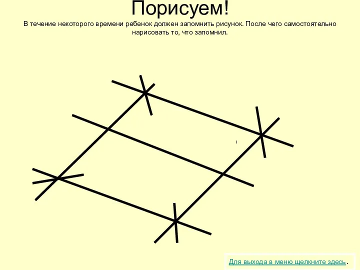 Порисуем! В течение некоторого времени ребенок должен запомнить рисунок. После