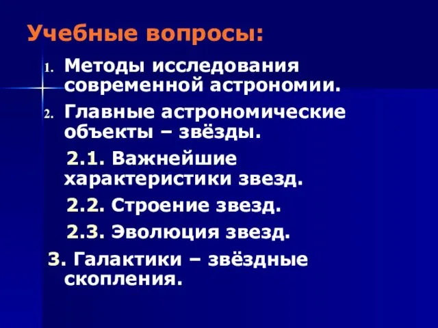 Учебные вопросы: Методы исследования современной астрономии. Главные астрономические объекты –