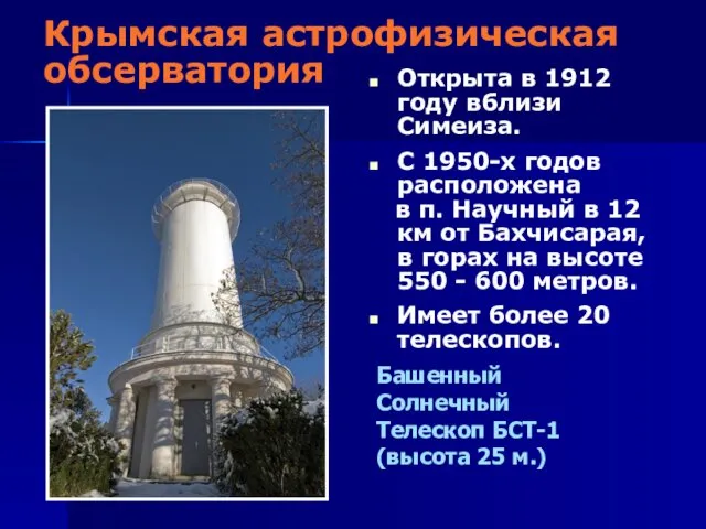 Крымская астрофизическая обсерватория Открыта в 1912 году вблизи Симеиза. С