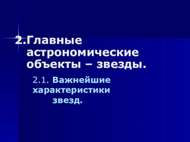 Главные астрономические объекты – звезды. 2.1. Важнейшие характеристики звезд.