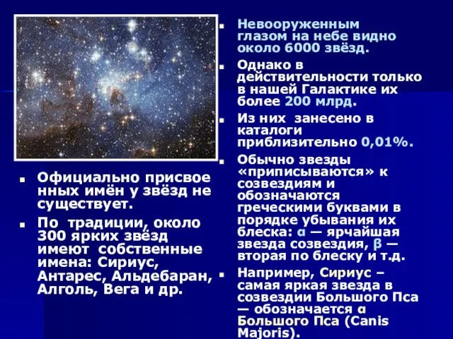 Официально присвоенных имён у звёзд не существует. По традиции, около