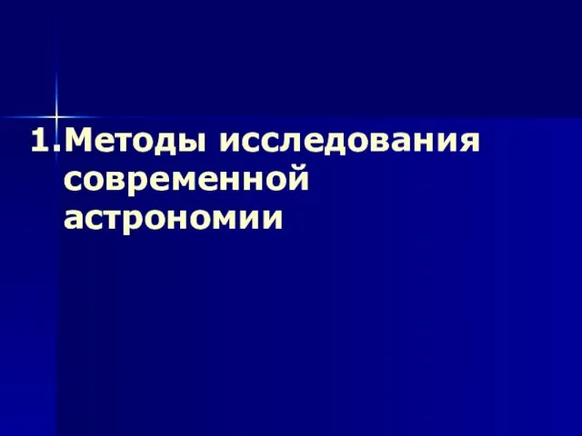 Методы исследования современной астрономии