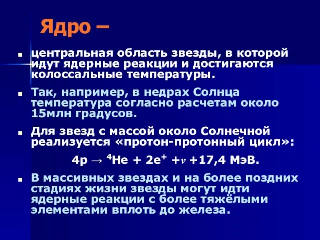 Ядро – центральная область звезды, в которой идут ядерные реакции