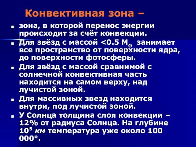 Конвективная зона – зона, в которой перенос энергии происходит за