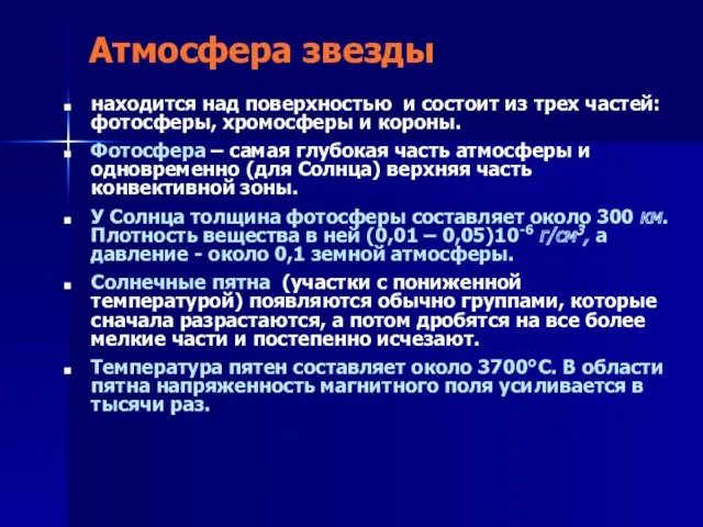 Атмосфера звезды находится над поверхностью и состоит из трех частей: