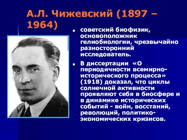 А.Л. Чижевский (1897 – 1964) советский биофизик, основоположник гелиобиологии, чрезвычайно