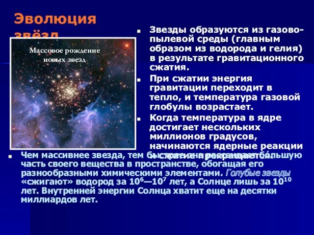 Эволюция звёзд Звезды образуются из газово-пылевой среды (главным образом из