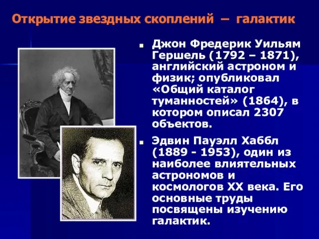 Открытие звездных скоплений – галактик Джон Фредерик Уильям Гершель (1792