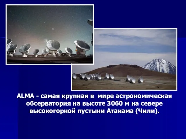 ALMA - самая крупная в мире астрономическая обсерватория на высоте