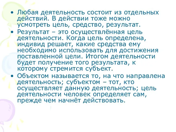 Любая деятельность состоит из отдельных действий. В действии тоже можно