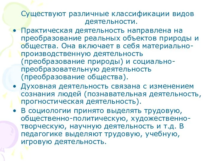 Существуют различные классификации видов деятельности. Практическая деятельность направлена на преобразование