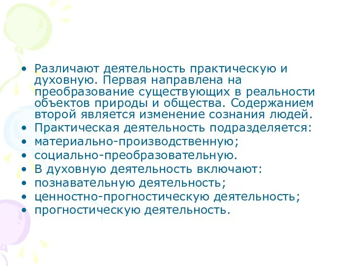 Различают деятельность практическую и духовную. Первая направлена на преобразование существующих