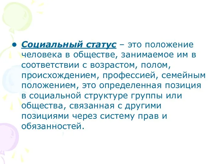 Социальный статус – это положение человека в обществе, занимаемое им