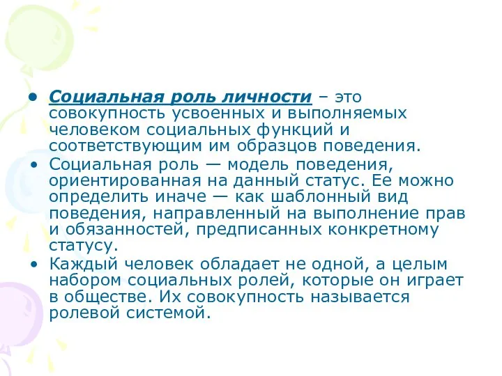 Социальная роль личности – это совокупность усвоенных и выполняемых человеком