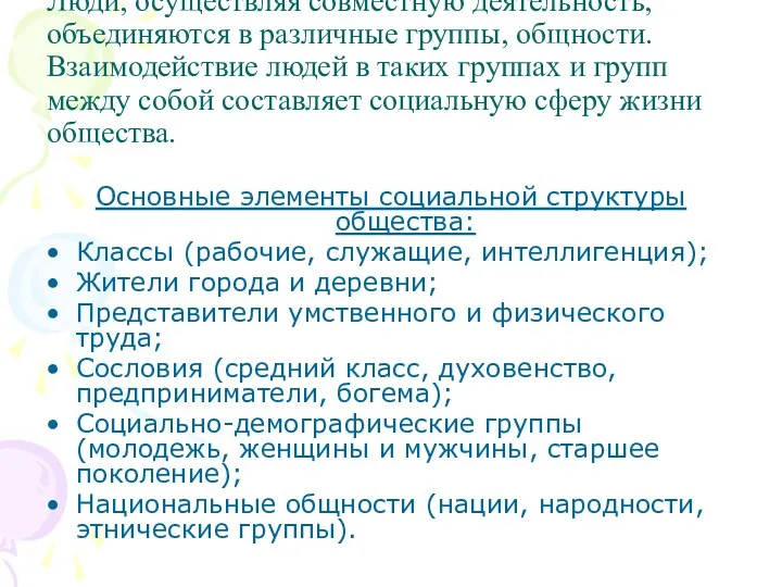 Люди, осуществляя совместную деятельность, объединяются в различные группы, общности. Взаимодействие