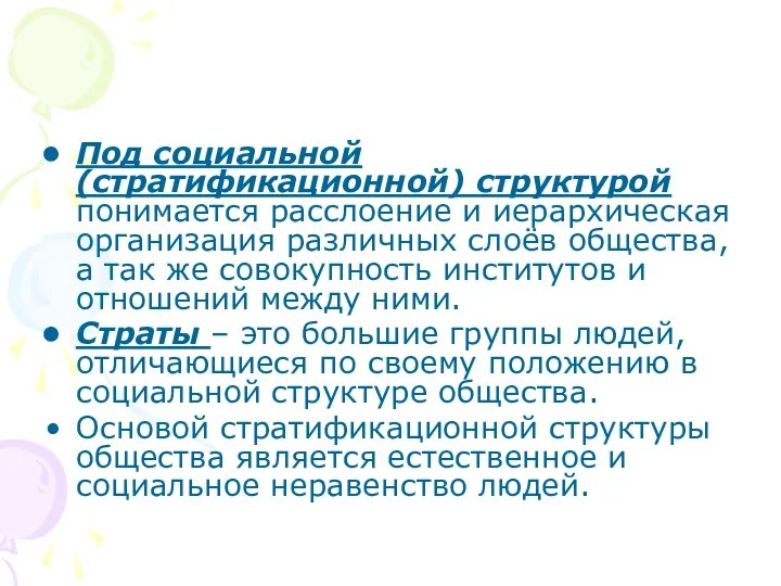 Под социальной (стратификационной) структурой понимается расслоение и иерархическая организация различных