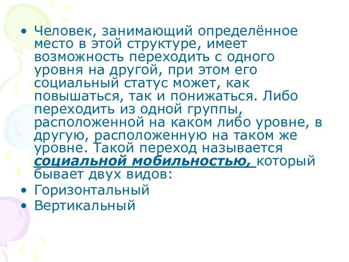 Человек, занимающий определённое место в этой структуре, имеет возможность переходить