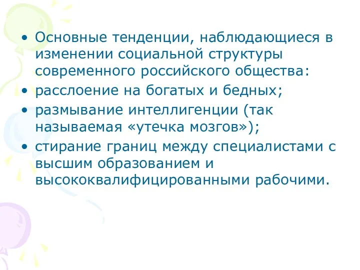 Основные тенденции, наблюдающиеся в изменении социальной структуры современного российского общества: