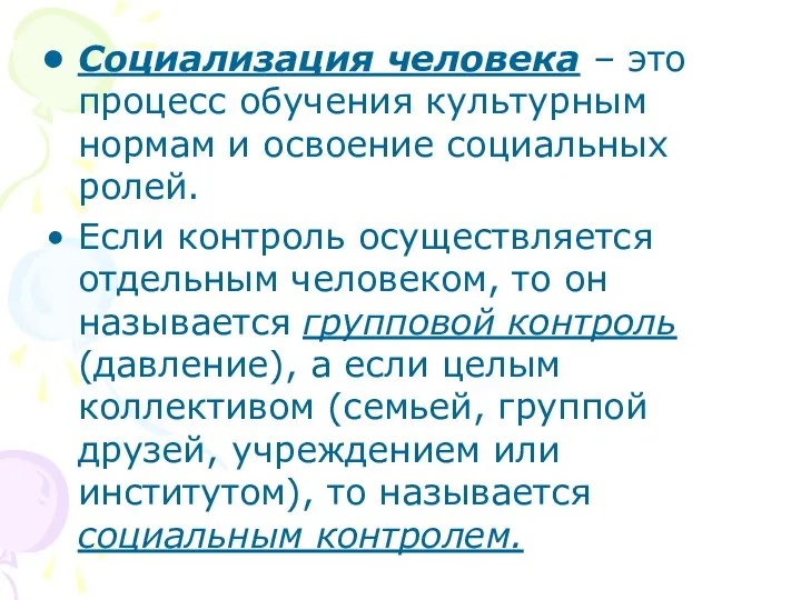 Социализация человека – это процесс обучения культурным нормам и освоение