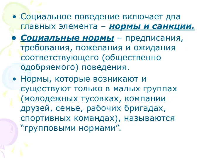 Социальное поведение включает два главных элемента – нормы и санкции.