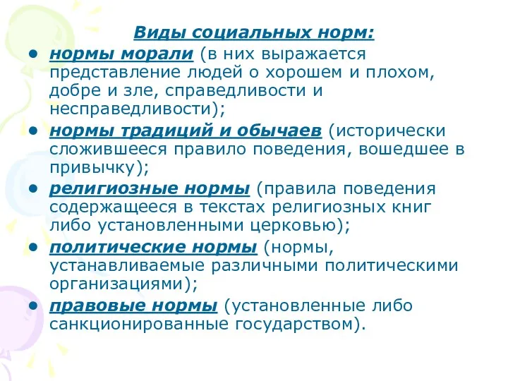 Виды социальных норм: нормы морали (в них выражается представление людей