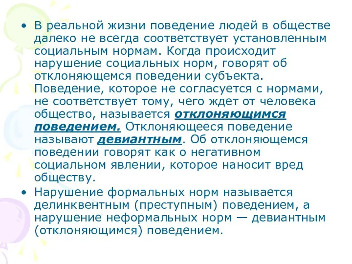 В реальной жизни поведение людей в обществе далеко не всегда