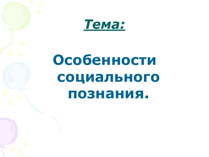 Тема: Особенности социального познания.