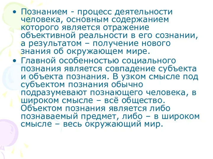 Познанием - процесс деятельности человека, основным содержанием которого является отражение