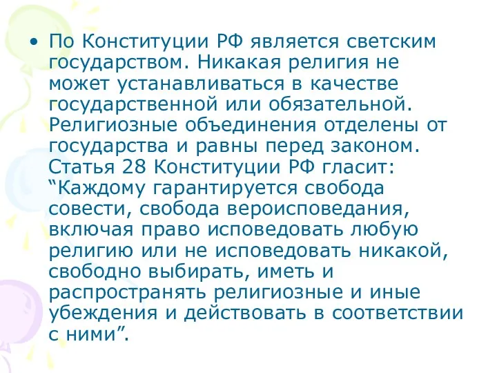 По Конституции РФ является светским государством. Никакая религия не может