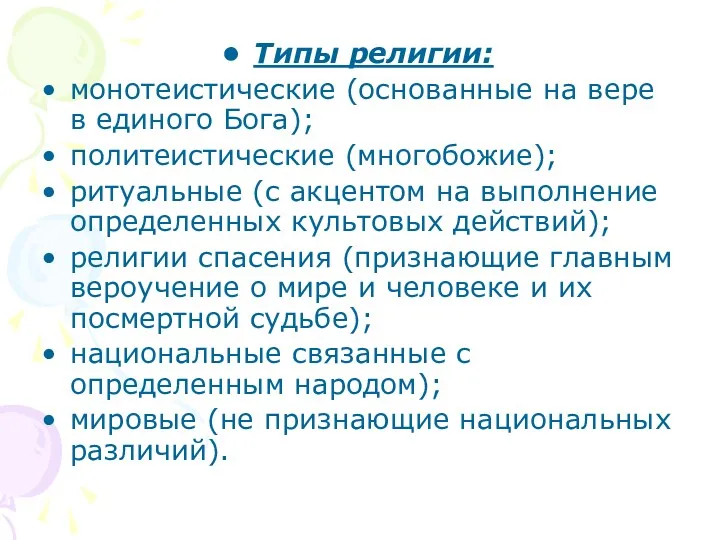 Типы религии: монотеистические (основанные на вере в единого Бога); политеистические