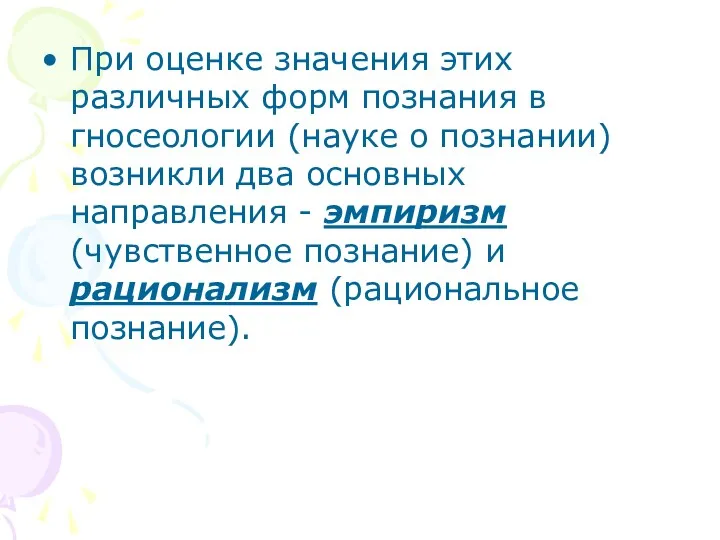 При оценке значения этих различных форм познания в гносеологии (науке